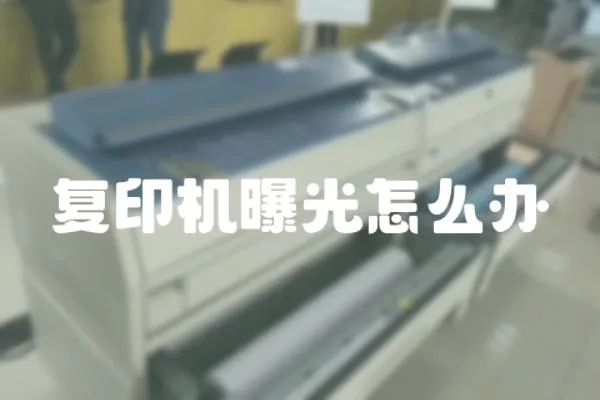 復印機曝光怎么辦