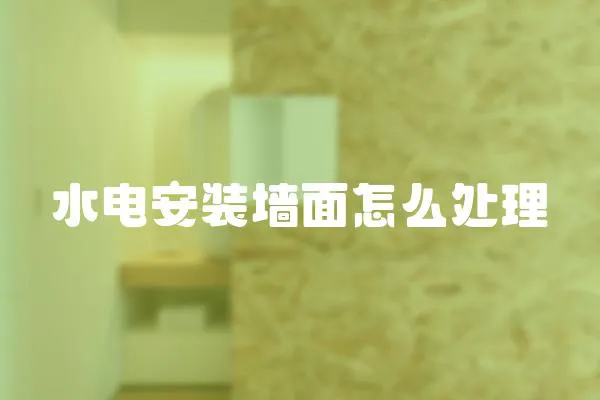 水電安裝墻面怎么處理