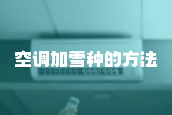 空調(diào)加雪種的方法