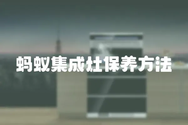 螞蟻集成灶保養方法