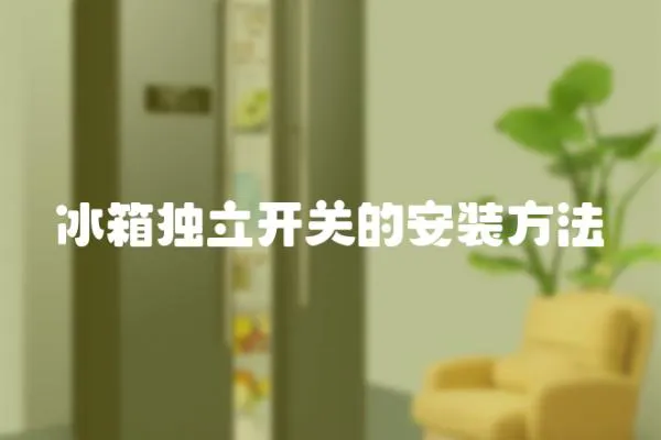 冰箱獨立開關的安裝方法