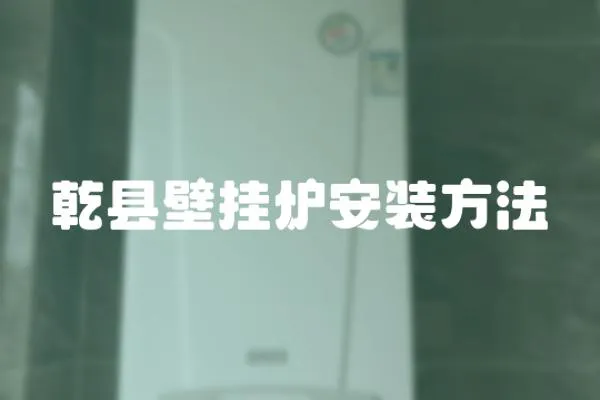 乾縣壁掛爐安裝方法