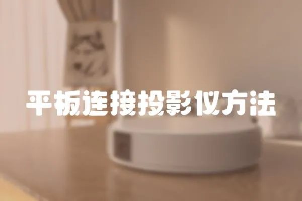 平板連接投影儀方法