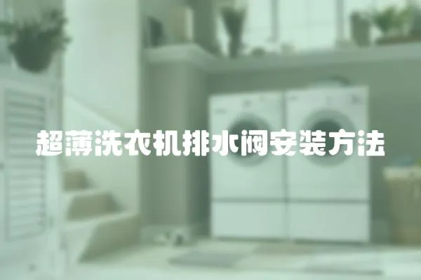 超薄洗衣機排水閥安裝方法