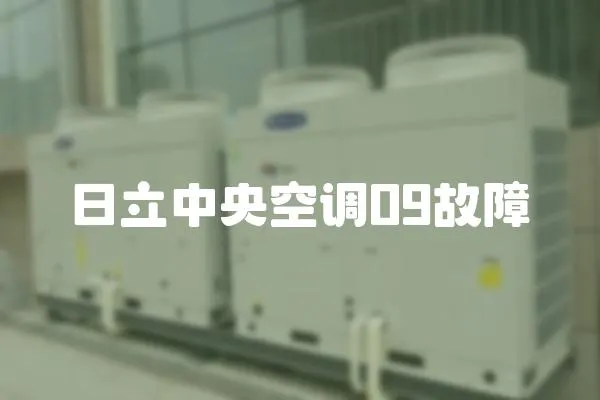 日立中央空調09故障
