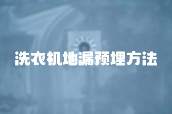 洗衣機地漏預埋方法