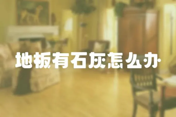 地板有石灰怎么辦