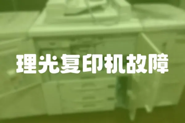 理光復印機故障