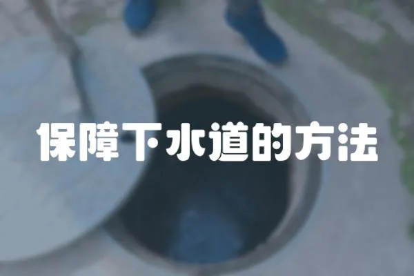 保障下水道的方法