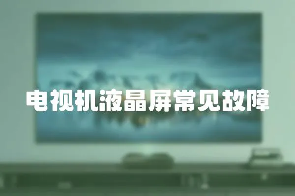 電視機(jī)液晶屏常見(jiàn)故障