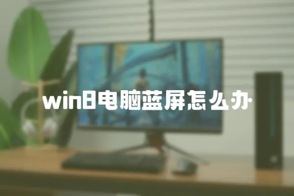 win8電腦藍屏怎么辦