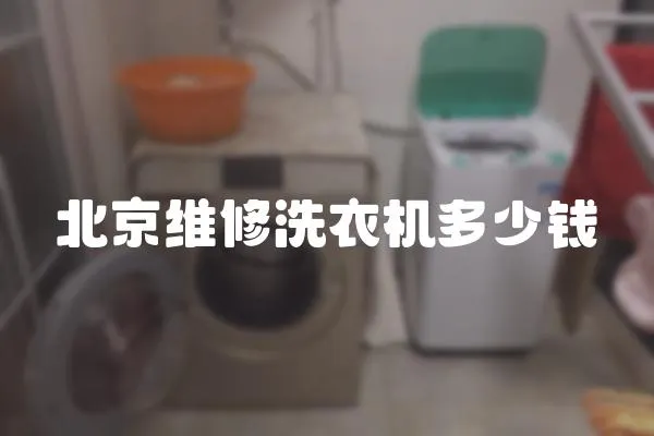 北京維修洗衣機多少錢