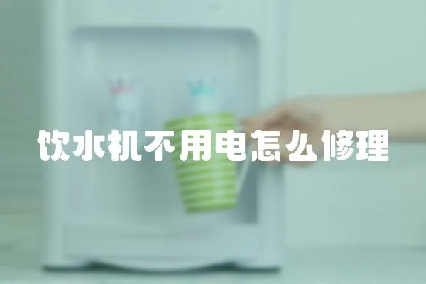 飲水機不用電怎么修理