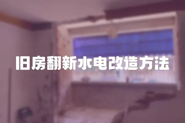 舊房翻新水電改造方法