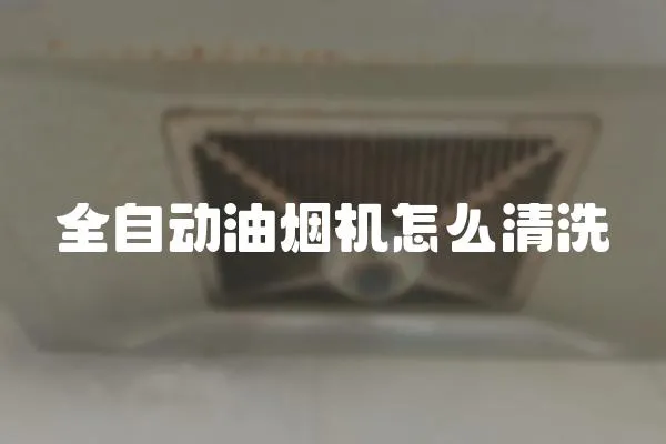 全自動油煙機怎么清洗