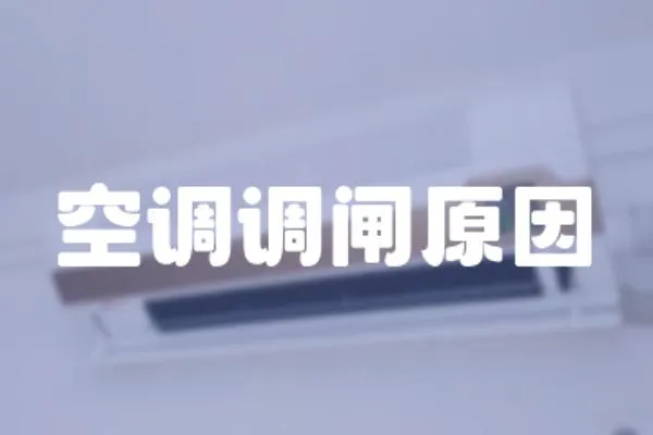 空調(diào)調(diào)閘原因