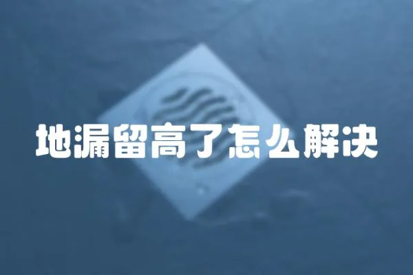 地漏留高了怎么解決