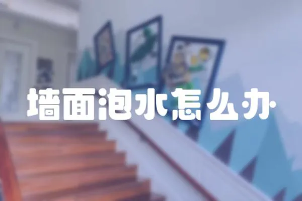 墻面泡水怎么辦