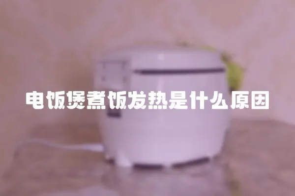 電飯煲煮飯發熱是什么原因