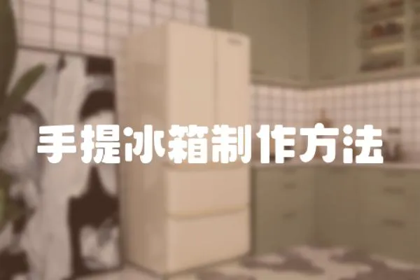 手提冰箱制作方法