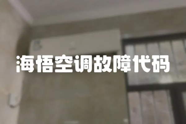 海悟空調故障代碼