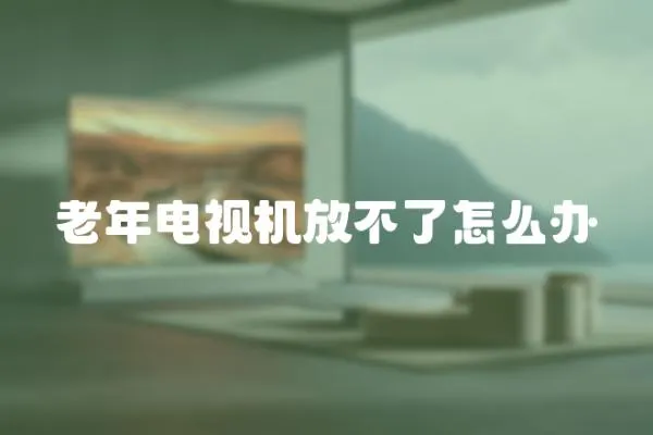 老年電視機放不了怎么辦
