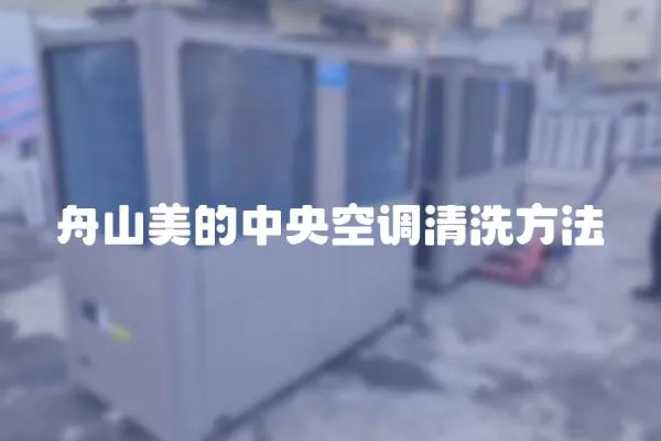 舟山美的中央空調(diào)清洗方法