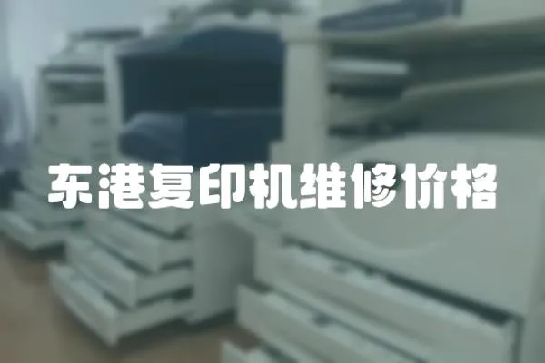 東港復(fù)印機維修價格