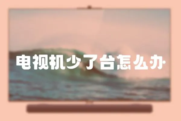 電視機少了臺怎么辦