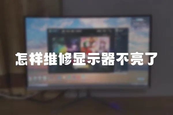 怎樣維修顯示器不亮了