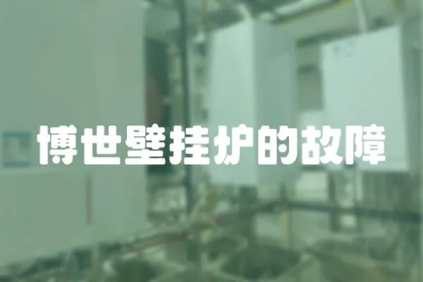 博世壁掛爐的故障