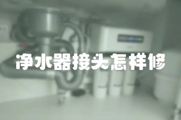 凈水器接頭怎樣修
