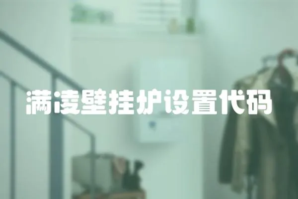 滿凌壁掛爐設(shè)置代碼