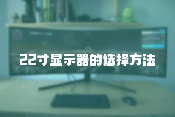 22寸顯示器的選擇方法