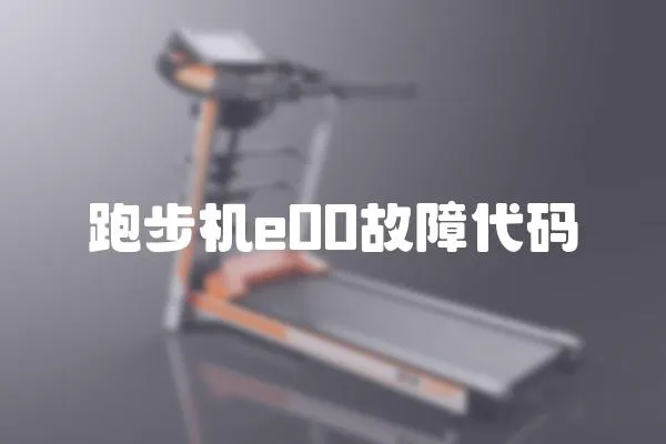 跑步機e00故障代碼