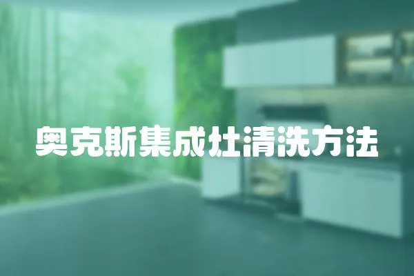奧克斯集成灶清洗方法
