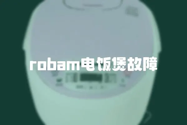 robam電飯煲故障