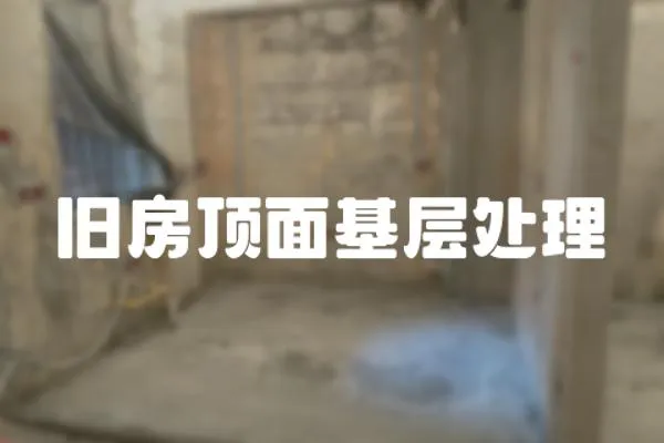 舊房頂面基層處理