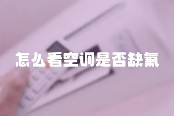 怎么看空調(diào)是否缺氟