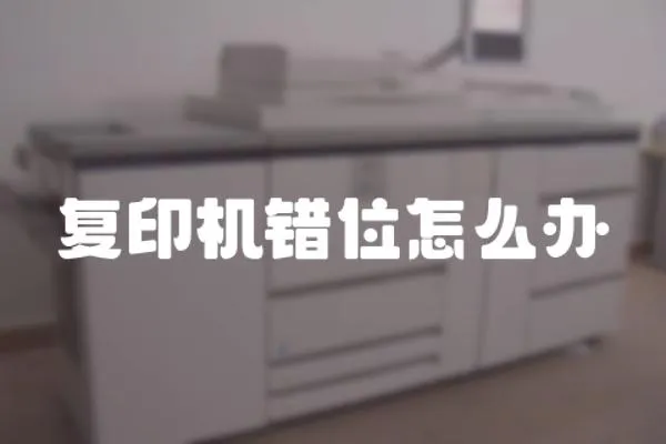 復印機錯位怎么辦