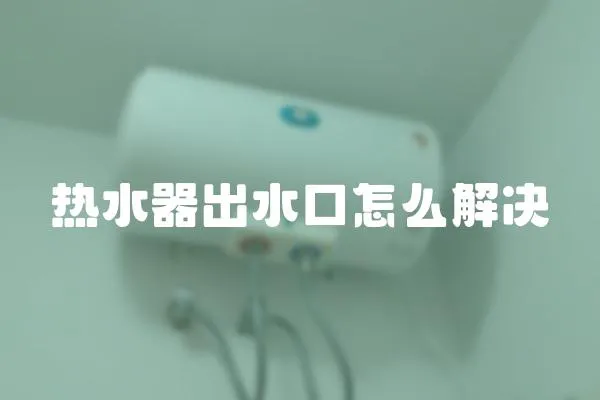 熱水器出水口怎么解決