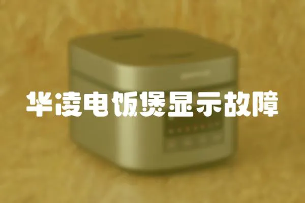 華凌電飯煲顯示故障