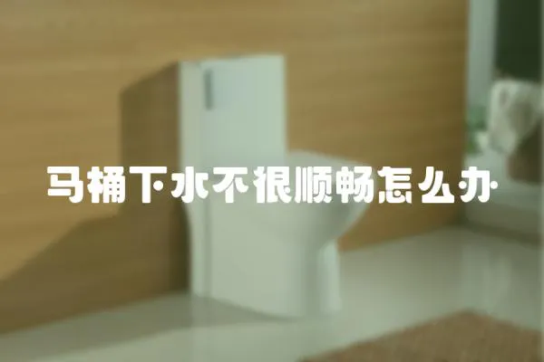 馬桶下水不很順暢怎么辦