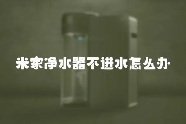 米家凈水器不進水怎么辦