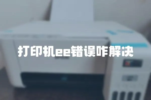 打印機ee錯誤咋解決