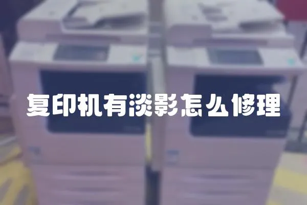 復印機有淡影怎么修理