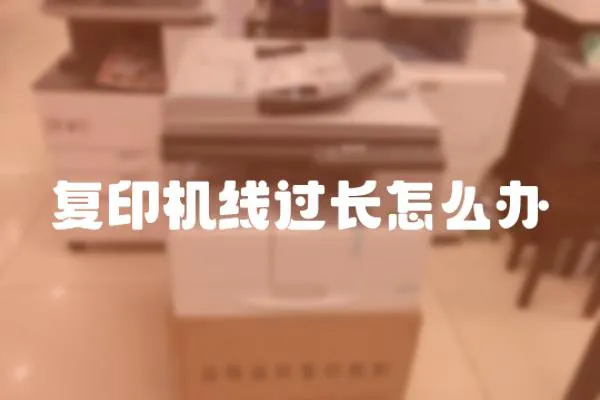 復印機線過長怎么辦