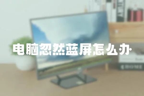 電腦忽然藍(lán)屏怎么辦