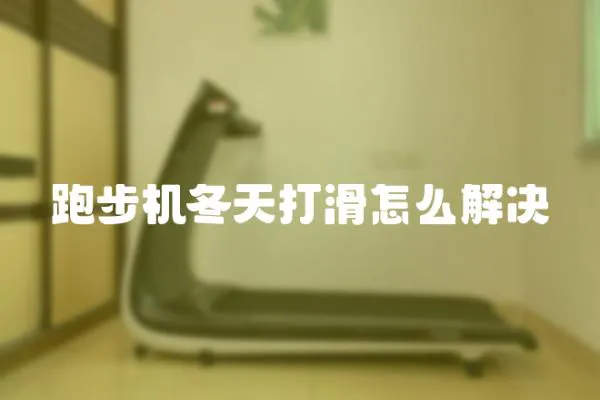 跑步機(jī)冬天打滑怎么解決