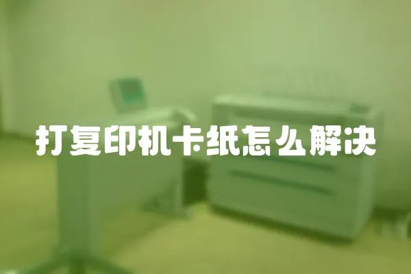 打復印機卡紙怎么解決
